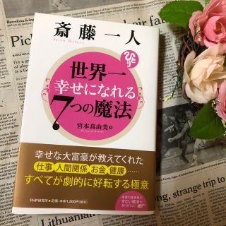 斎藤一人世界一幸せになれる7つの魔法(人文/社会)