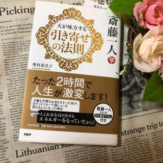 斎藤一人天が味方する引き寄せの法則(人文/社会)