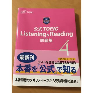 コクサイビジネスコミュニケーションキョウカイ(国際ビジネスコミュニケーション協会)の【TOEIC】公式TOEIC Listening & Reading 問題集4(資格/検定)