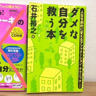 ダメな自分を救う本(ビジネス/経済)