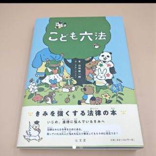 こども六法 新品未使用　子供(絵本/児童書)