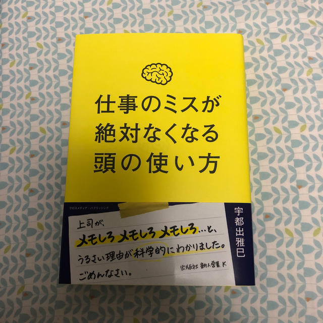 仕事のミスが絶対なくなる頭の使い方 エンタメ/ホビーの本(ビジネス/経済)の商品写真