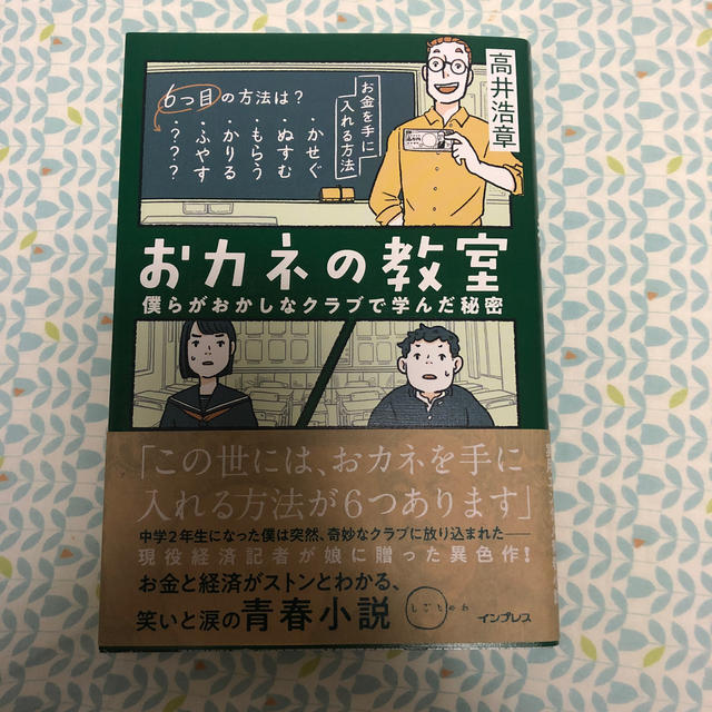 おカネの教室 エンタメ/ホビーの本(文学/小説)の商品写真