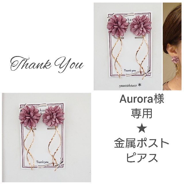 Aurora様専用です☆ ハンドメイドのアクセサリー(ピアス)の商品写真