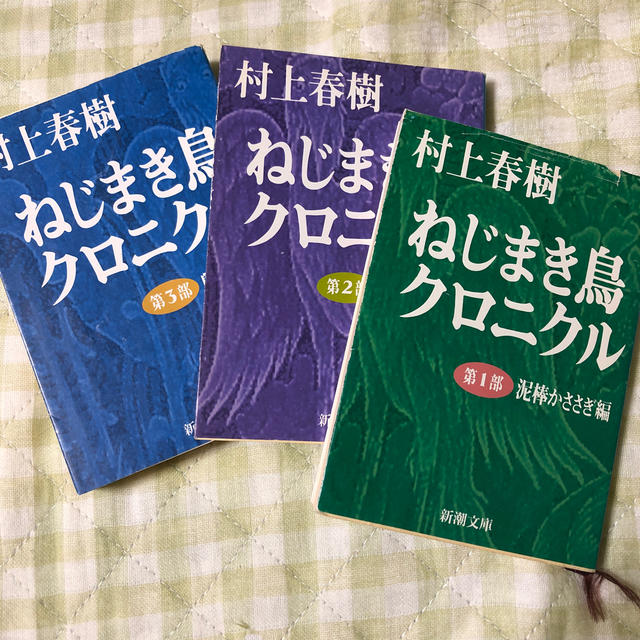 ねじまき鳥クロニクル（第1.2.3部)3冊の通販 by ikeike7186's shop｜ラクマ