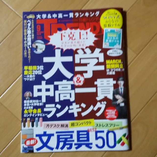 日経BP(ニッケイビーピー)の日経 TRENDY (トレンディ) 2019年 09月号  エンタメ/ホビーの雑誌(その他)の商品写真