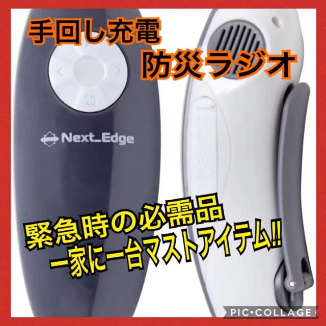 【☆送料無料☆】防災ラジオ 手回し LEDライト SOSライト インテリア/住まい/日用品の日用品/生活雑貨/旅行(防災関連グッズ)の商品写真