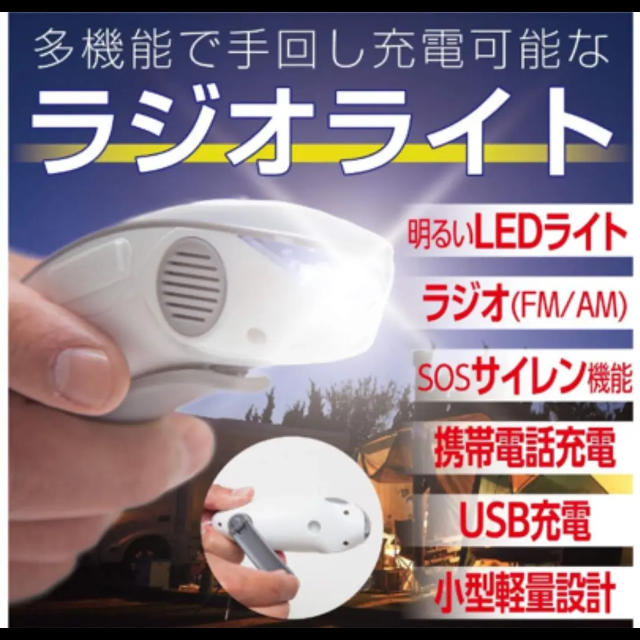 【☆送料無料☆】防災ラジオ 手回し LEDライト SOSライト インテリア/住まい/日用品の日用品/生活雑貨/旅行(防災関連グッズ)の商品写真