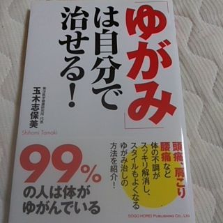 「ゆがみ」は自分で治せる！(住まい/暮らし/子育て)