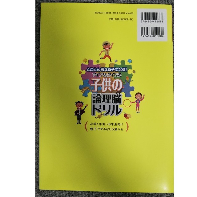 ｢論理のろじか〜る｣ と「アインシュタイン式子供の論理脳ドリル｣2冊セット エンタメ/ホビーの本(語学/参考書)の商品写真