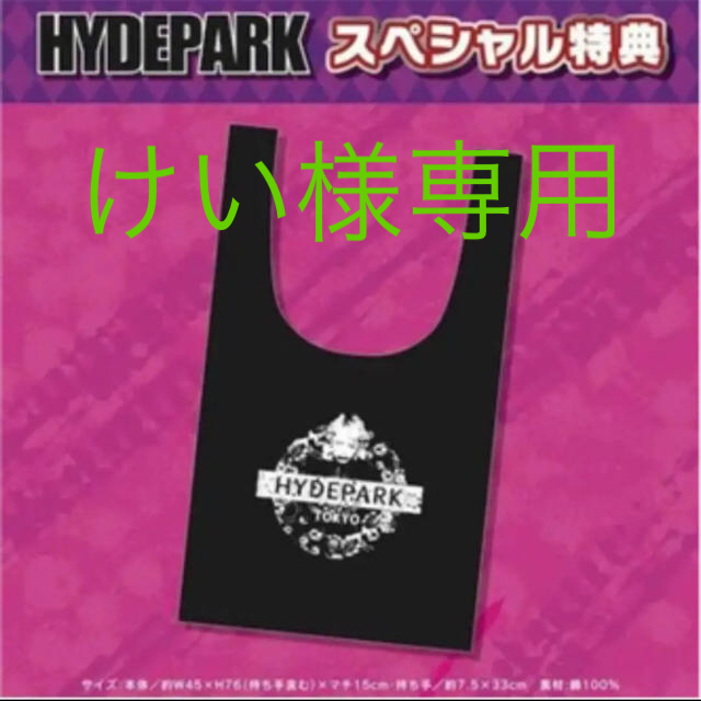 非売品 hydepark ショッパーズ hyde park 福袋