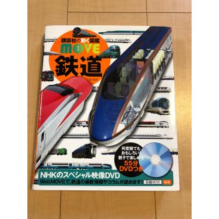 コウダンシャ(講談社)の講談社 ムーブ move 鉄道 図鑑 中古(絵本/児童書)