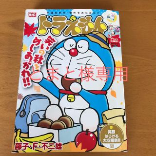 ショウガクカン(小学館)のとまと様専用ドラえもん2冊セット(その他)