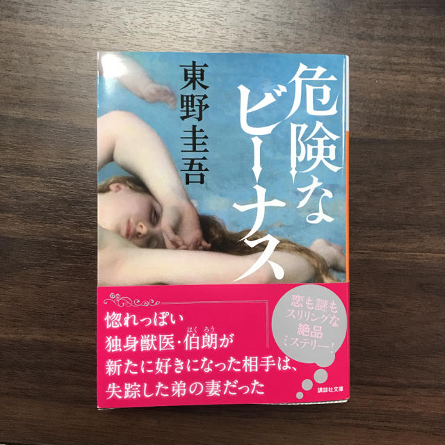 危険なビーナス エンタメ/ホビーの本(ノンフィクション/教養)の商品写真