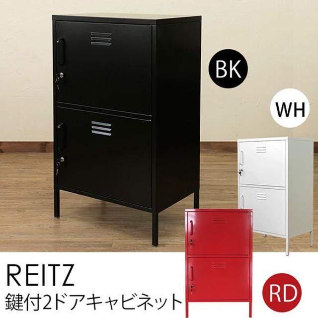 REITZ　鍵付2ドア　キャビネット インテリア/住まい/日用品の収納家具(棚/ラック/タンス)の商品写真