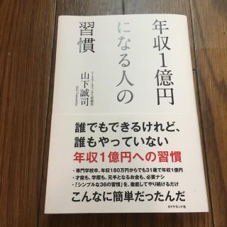 年収1億円になる人の習慣(人文/社会)