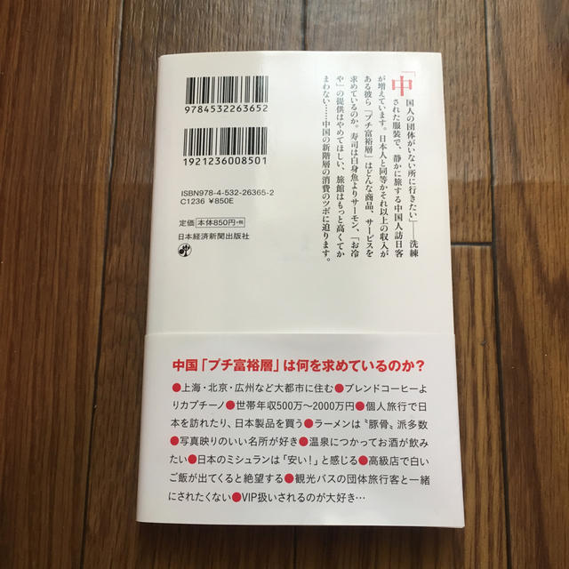 日本人は知らない中国セレブ消費 エンタメ/ホビーの本(人文/社会)の商品写真
