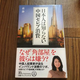 日本人は知らない中国セレブ消費(人文/社会)