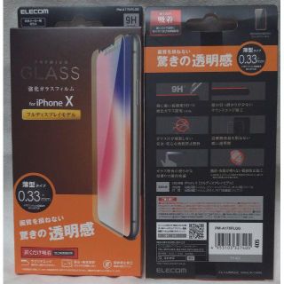 エレコム(ELECOM)の新品 iPhone XS X ガラス エレコム PM-A17XFLGG 405(保護フィルム)