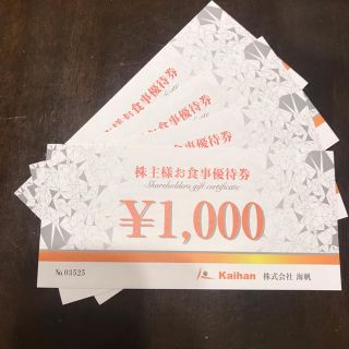 海帆　株主優待券　４０００円分食事券　２０%OFF券2セット(レストラン/食事券)