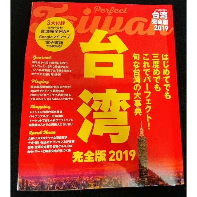 台湾　ガイドブック エンタメ/ホビーの本(地図/旅行ガイド)の商品写真