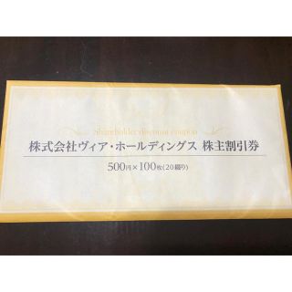 ヴィアホールディングス　食事券　５００００円分(レストラン/食事券)