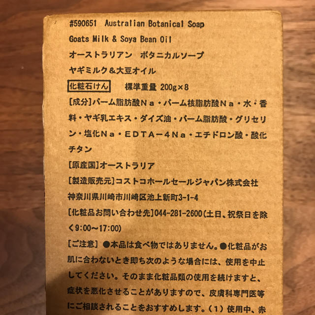 コストコ(コストコ)のオーストラリアン ボタニカルソープ ヤギミルク&ソイオイル コスメ/美容のボディケア(ボディソープ/石鹸)の商品写真