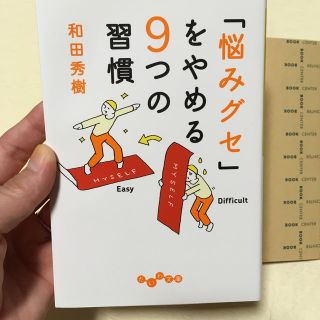 「悩みグセ」をやめる9つの習慣(人文/社会)