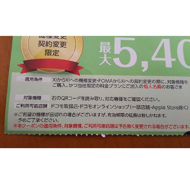 NTTdocomo(エヌティティドコモ)のドコモ クーポン 機種変更 四国限定 チケットの優待券/割引券(その他)の商品写真