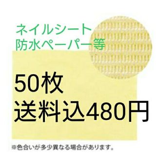 防水マルチペーパー50枚 / ネイルシート / オムツ替えシート 新品未使用(おむつ替えマット)