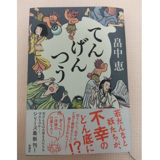 てんげんつう　畠中恵 エンタメ/ホビーの本(文学/小説)の商品写真