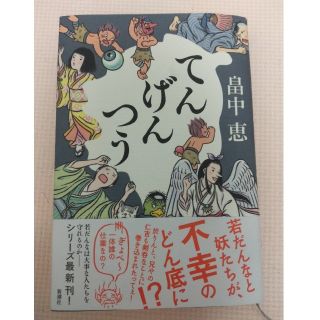 てんげんつう　畠中恵(文学/小説)