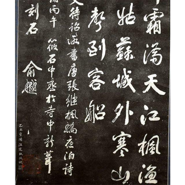 大幅掛軸 蔵出時代拓本『張継 寒山寺楓橋夜泊詩』原拓 中国美術 k09082