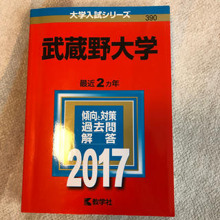 キョウガクシャ(教学社)の武蔵野大学（2017）(語学/参考書)