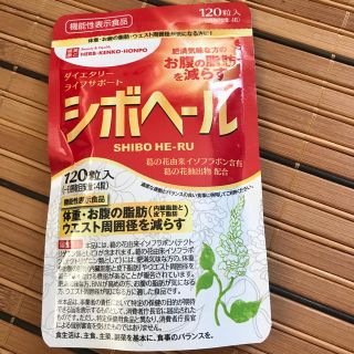 シボヘール 新品120粒(ダイエット食品)