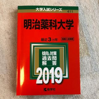 キョウガクシャ(教学社)の明治薬科大学（2019）過去問(語学/参考書)