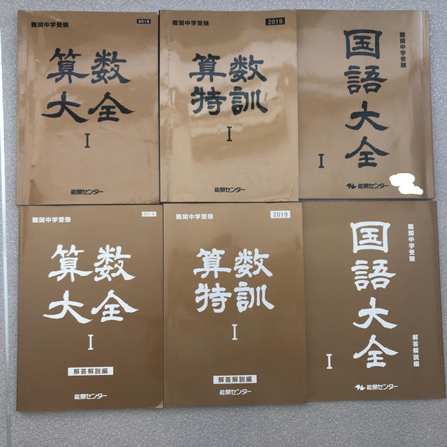 能開センター2019 小6中学受験 算数国語 問題集 ほぼ新品 の通販 By