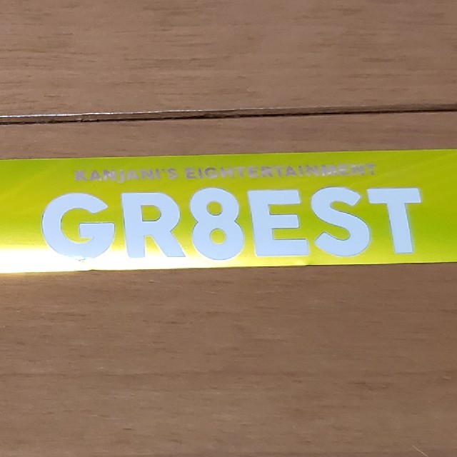 関ジャニ∞銀テフル GR8EST 黄 錦戸 エンタメ/ホビーのタレントグッズ(アイドルグッズ)の商品写真