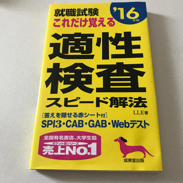 TAC出版(タックシュッパン)の就職試験　これだけ覚える適性検査スピード解法（’16年版） エンタメ/ホビーの本(ビジネス/経済)の商品写真