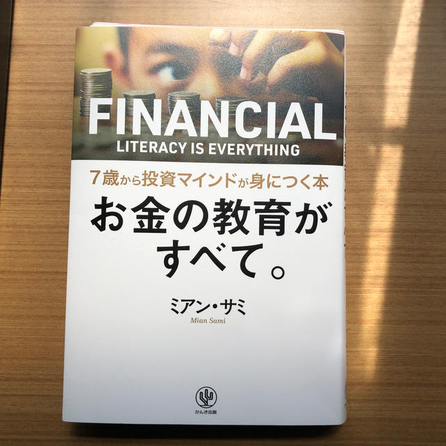 お金の教育がすべて。7歳から投資マインドが身につく本 エンタメ/ホビーの本(人文/社会)の商品写真