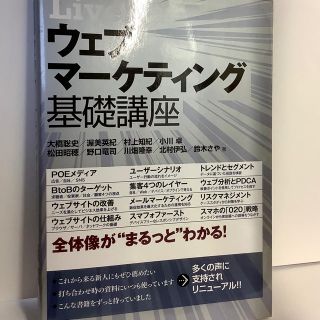 「Live！ウェブマーケティング基礎講座」大橋聡史、渥美英紀ほか(ビジネス/経済)