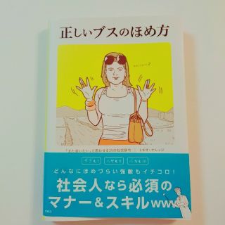 タカラジマシャ(宝島社)の正しいブスのほめ方  「また会いたい」と思わせる35の社交辞令(ノンフィクション/教養)