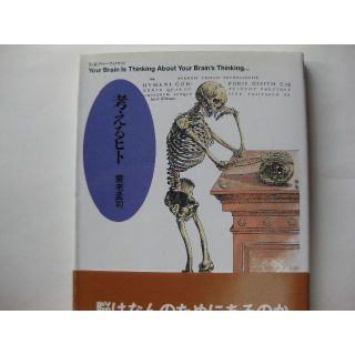 考える人　脳はなんのためにあるのか★養老孟司(人文/社会)