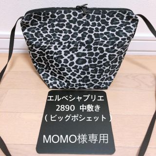 エルベシャプリエ(Herve Chapelier)のMOMO様専用 エルベシャプリエ 2890 ビッグポシェット  中敷き(ショルダーバッグ)