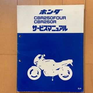 ホンダ(ホンダ)のHONDA CBR250FOUR＆CBR250R サービスマニュアル(カタログ/マニュアル)