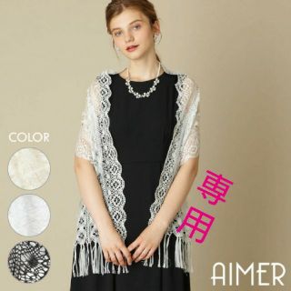 エメ(AIMER)のよし 様  専用パーティー用ストール(ストール/パシュミナ)