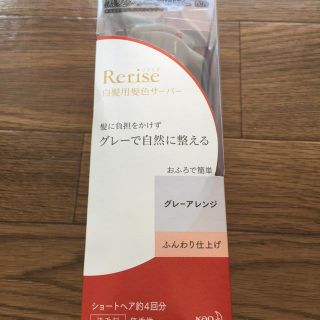 カオウ(花王)のリライズ　白髪用髪色サーバー　グレーアレンジ　ふんわり仕上げ　サーバーヘッド付き(白髪染め)