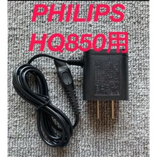 フィリップス(PHILIPS)の即日発送！フィリップス PHILIPS HQ850用 ACアダプター 新品未使用(メンズシェーバー)