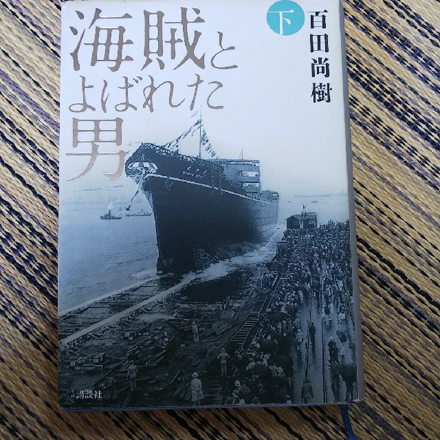 海賊とよばれた男　下 エンタメ/ホビーの本(文学/小説)の商品写真