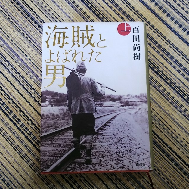 海賊とよばれた男　上 エンタメ/ホビーの本(文学/小説)の商品写真